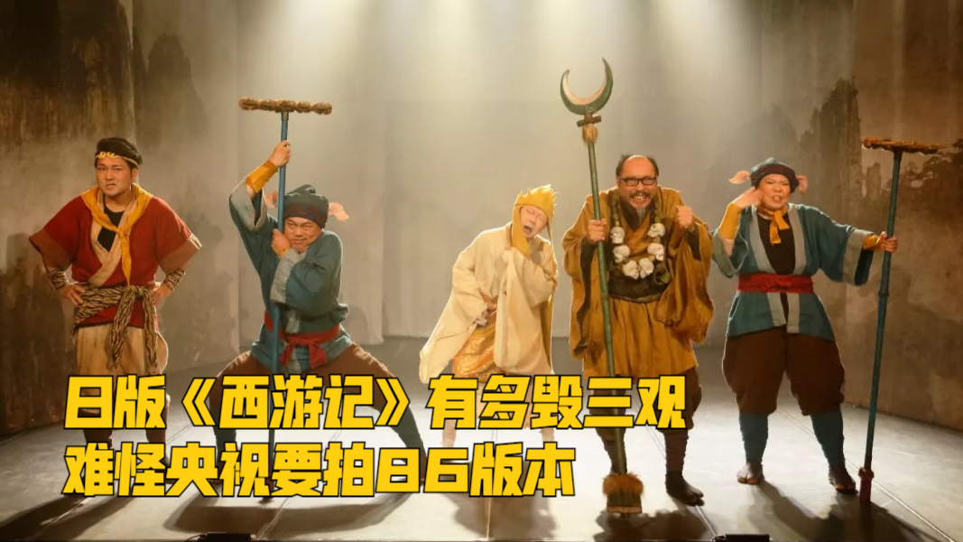 日版《西游记》有多毁三观,难怪央视要拍86版本