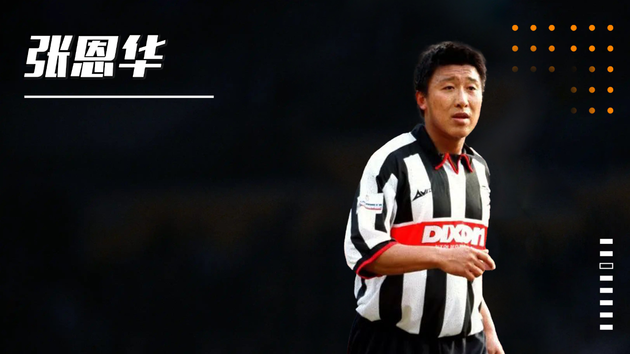 张恩华:拒绝英格兰球队长约,助国足打进世界杯,未出场成遗憾