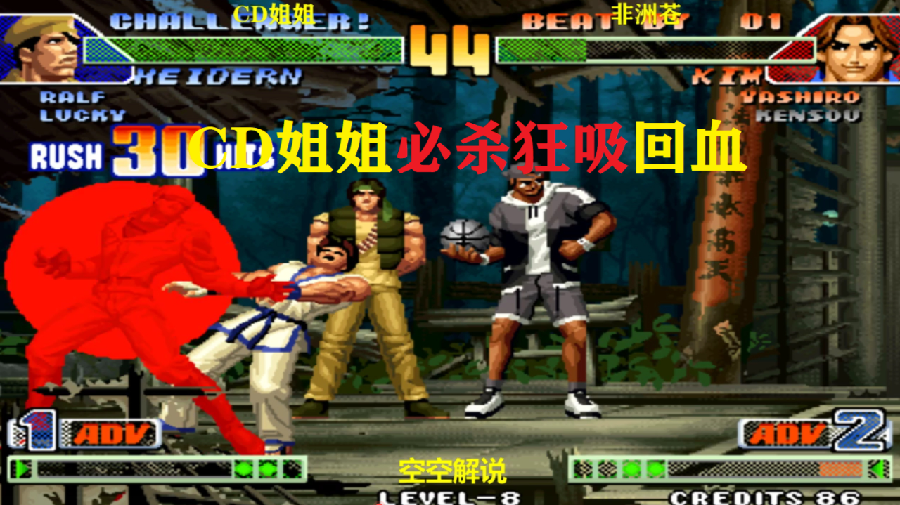 拳皇98c:cd姐姐吸血狂魔架招必杀连吸,金馆长凤舞脚难扛