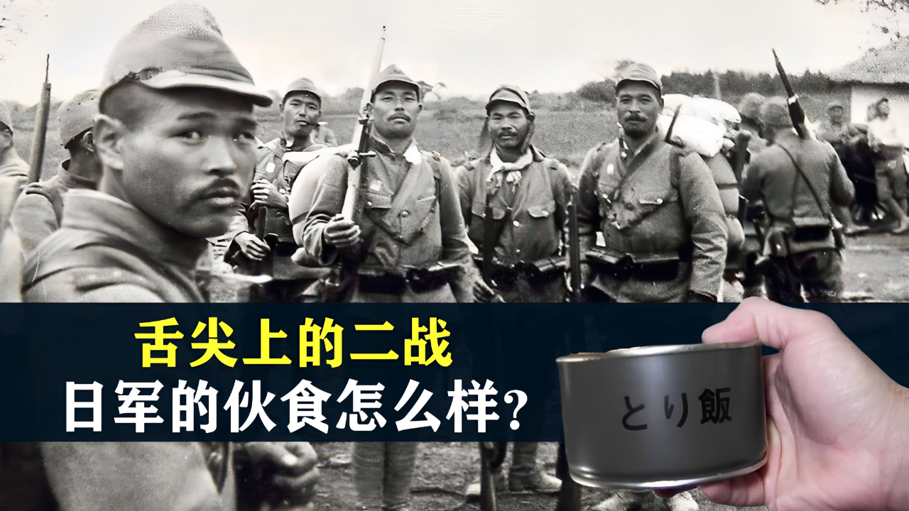 舌尖上的二战 ,日军的伙食怎么样?