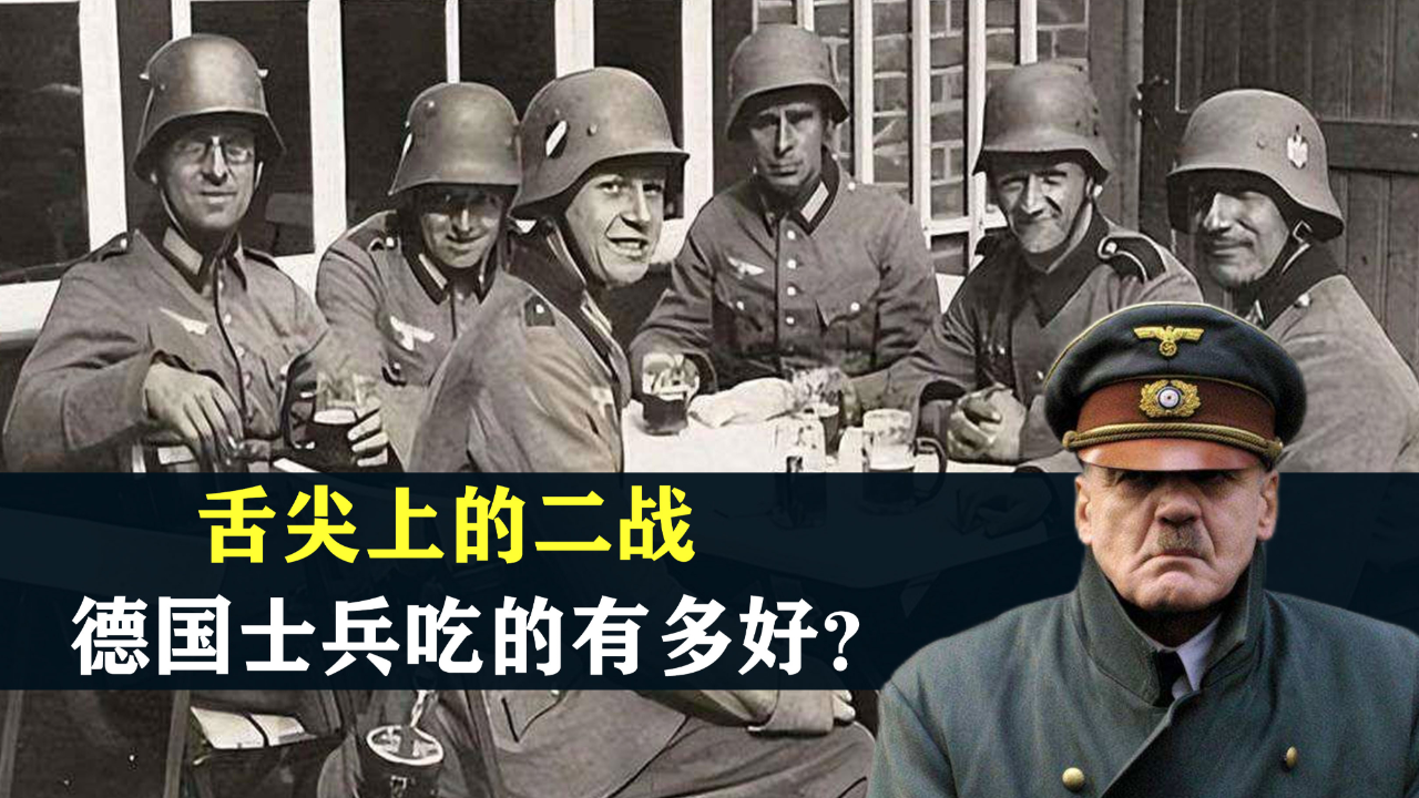 舌尖上的二战 ,德国士兵吃的有多好?炖肉香肠管够