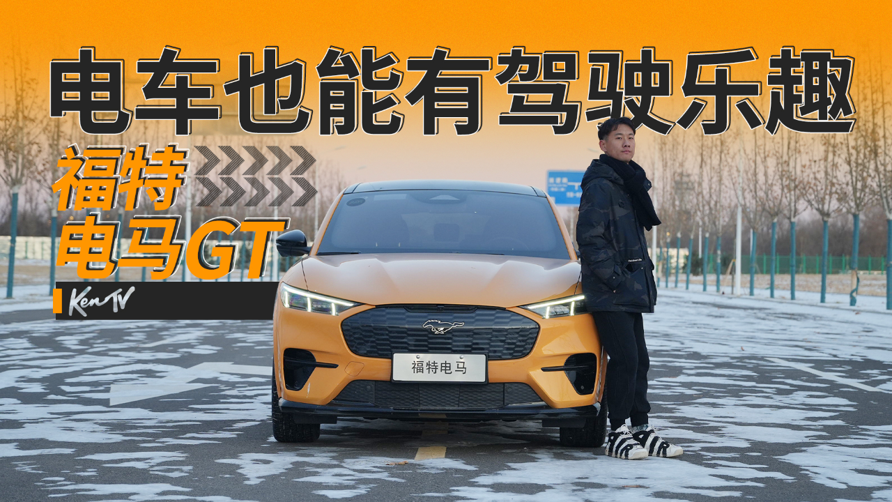 赛道漂移公路,福特电马一台电车都能带给你乐趣? | kentv