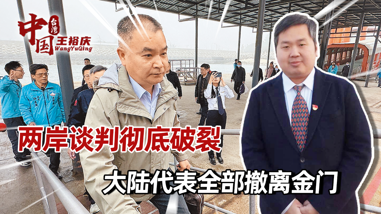 谈判彻底破裂,大陆代表撤离金门,撂下重话,家属拒收"抚慰金"