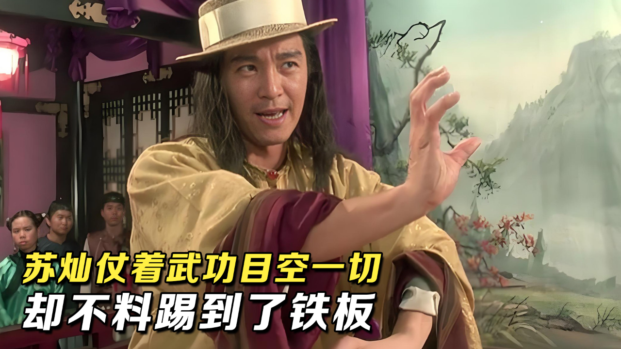 武状元苏乞儿:苏灿仗着自己的武功目空一切,却不料踢到了铁板