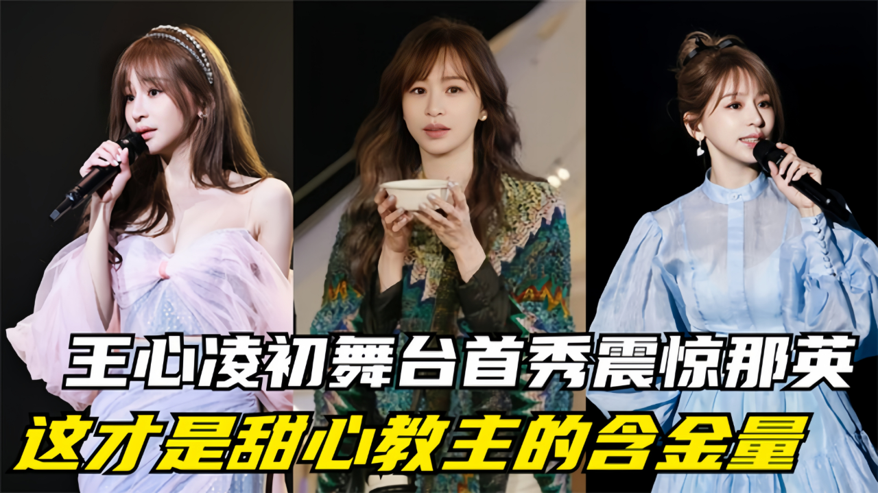 王心凌初舞台震惊那英,炮灰剧本唱出王炸,这才是甜心教主含金量