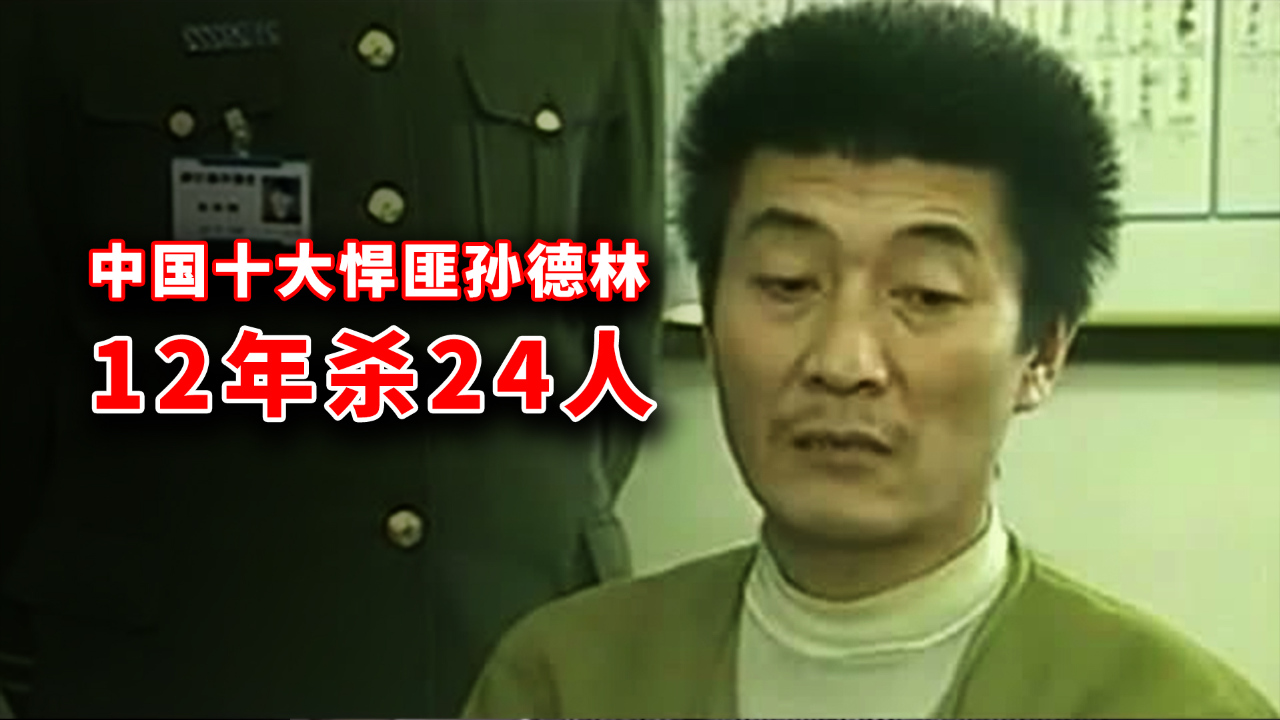 沈阳悍匪孙德林的双面人生:表面老好人,背地里12年杀24人