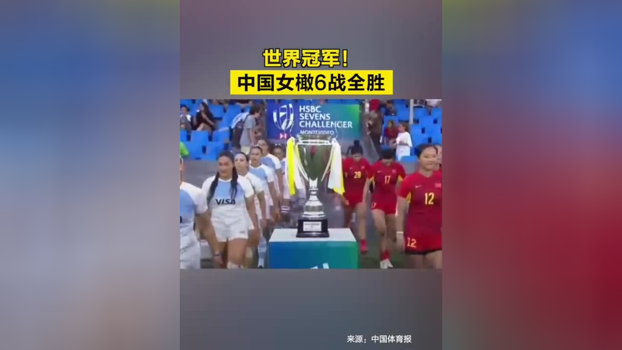 近日,中国女子橄榄球队以38比7战胜南美劲旅阿根廷队,夺得世界七人制