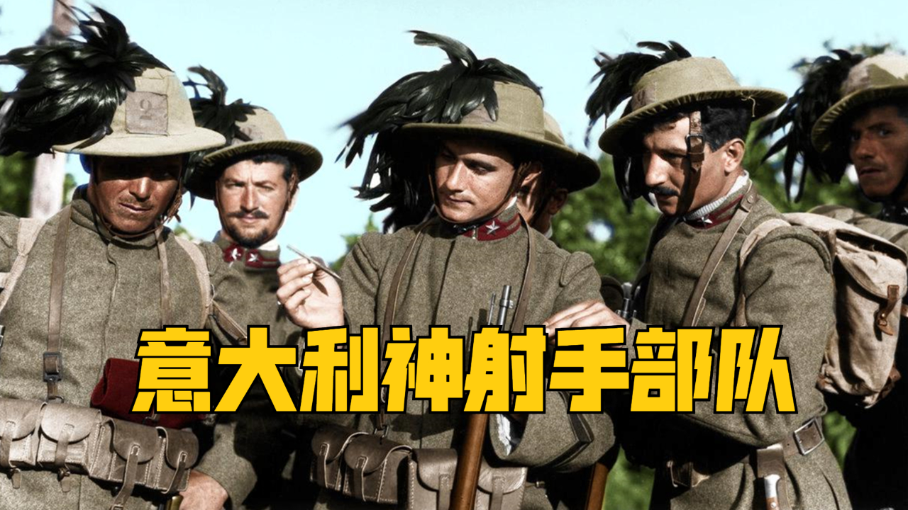 墨索里尼曾两次服役精锐部队,头戴黑羽毛的意大利神射手