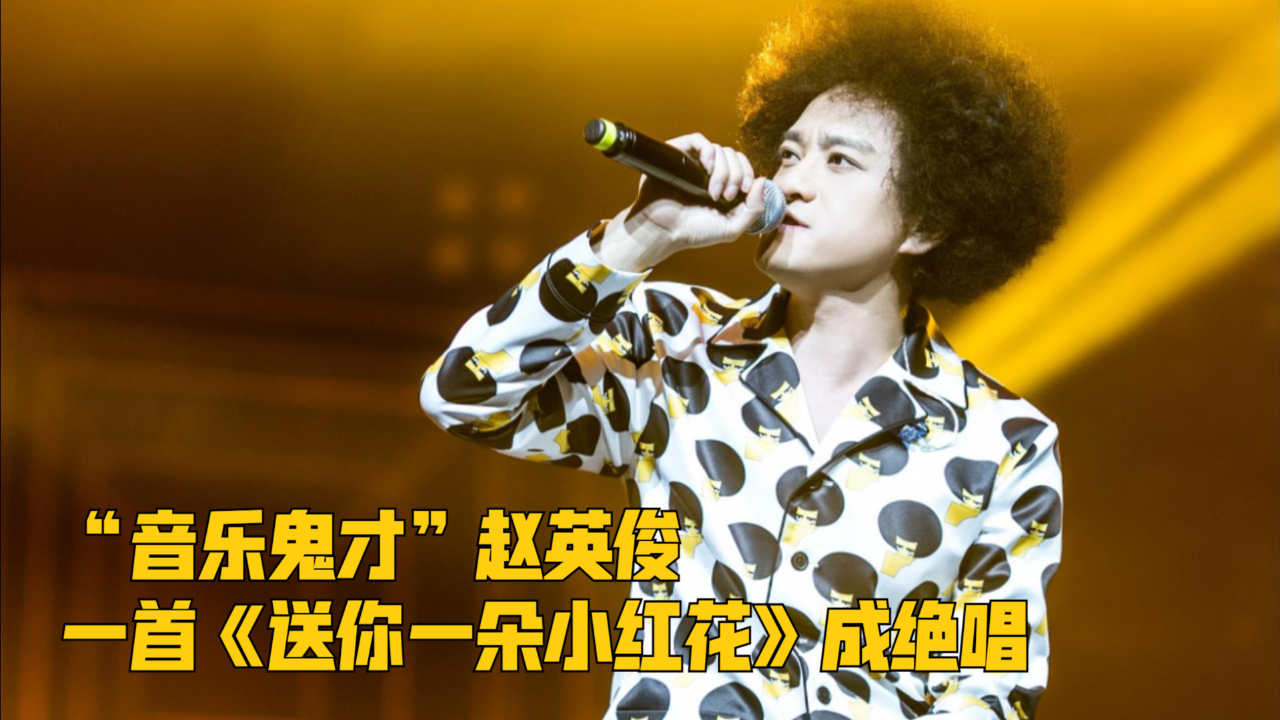 "音乐鬼才"赵英俊,一首《送你一朵小红花》成绝唱