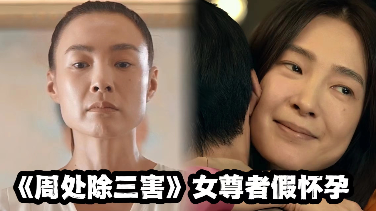 《周处除三害》女尊者竟是假怀孕!林禄和至死被她耍的团团转