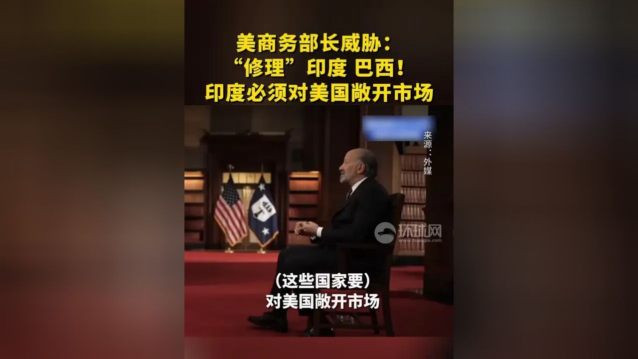 美商务部长威胁：印度、巴西等一堆国家“欠修理”-腾讯新闻
