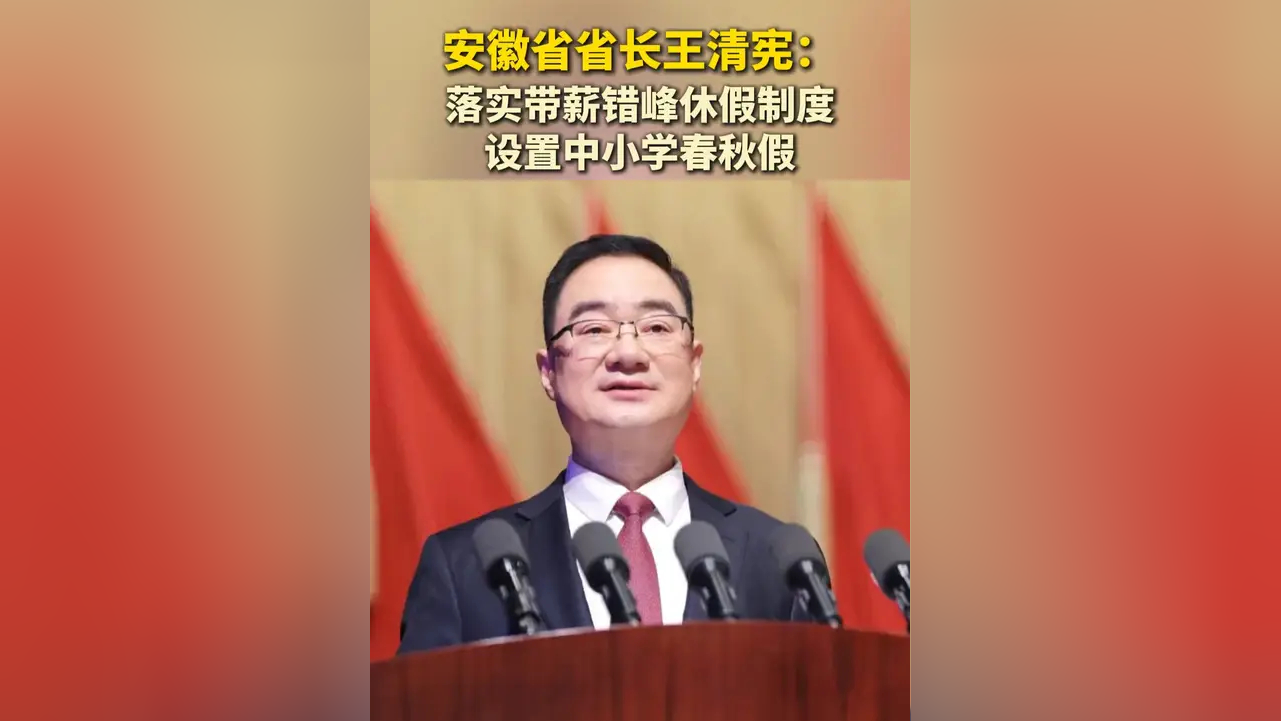 安徽省省长王清宪:落实带薪错峰休假制度 设置中小学春秋假