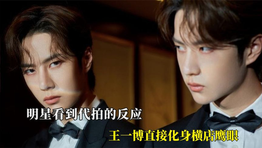 明星看到代拍的反应,白鹿用表情写作文,王一博直接化身横店鹰眼
