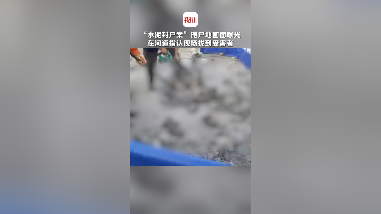 水泥封尸案抛尸地画面曝光 在河道指认现场找到受害者