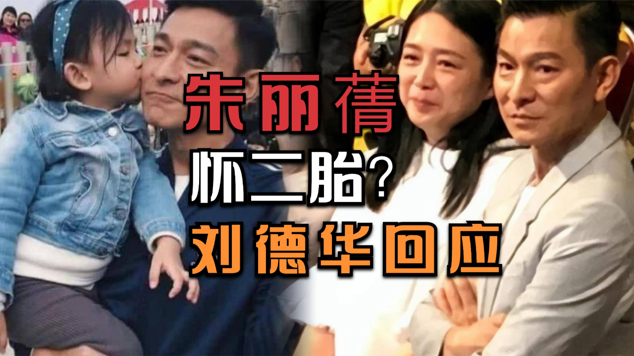 58岁朱丽蒨怀二胎?刘德华回应了