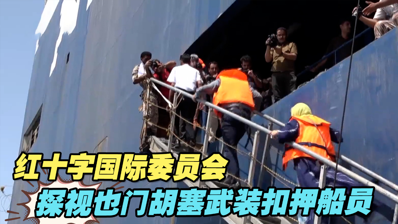 红十字国际委员会探视也门胡塞武装扣押船员
