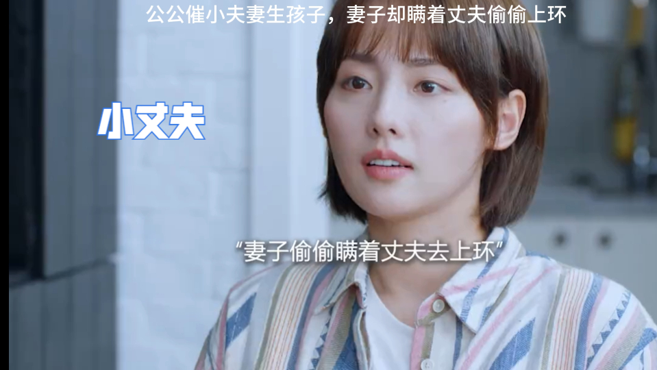 小丈夫:公公催小夫妻生孩子,妻子却瞒着丈夫偷偷上环