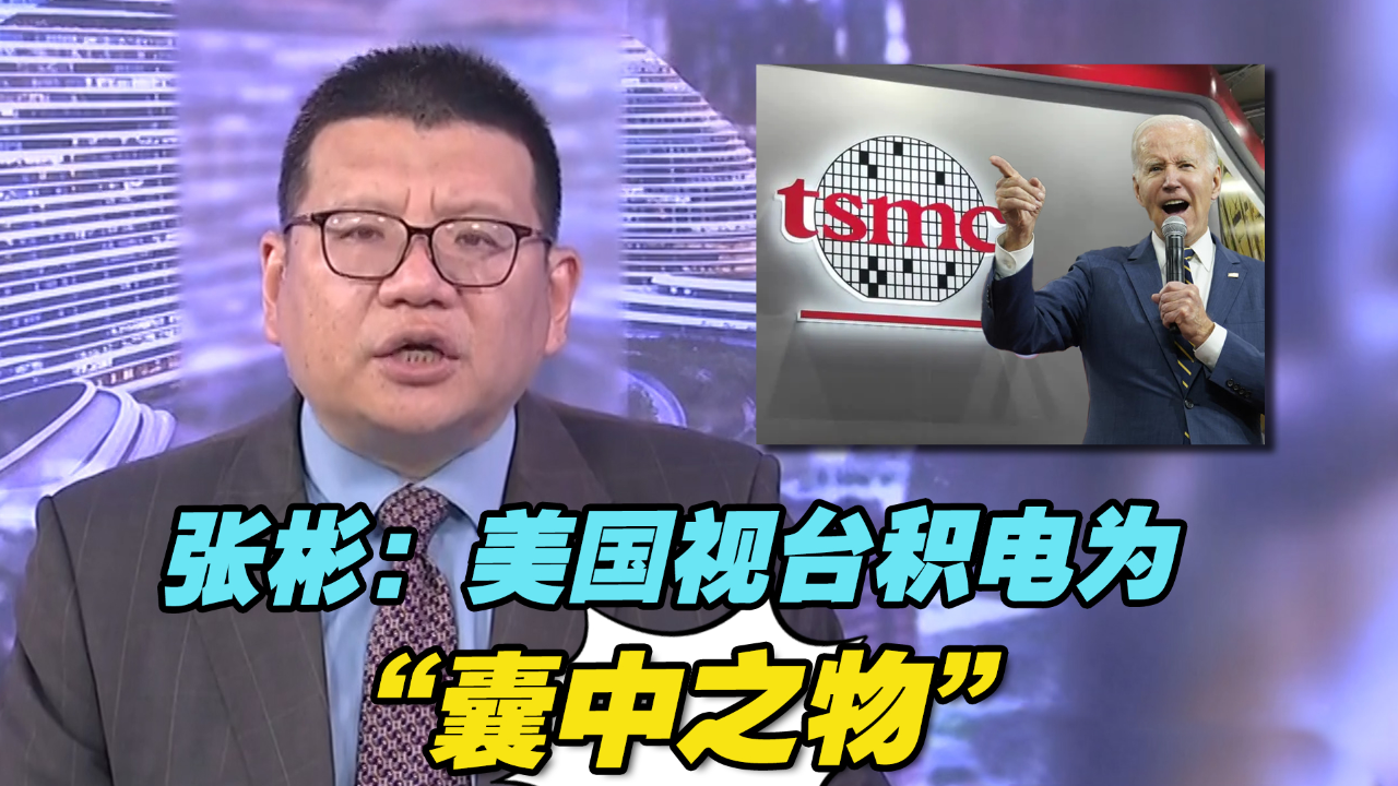 张彬:美国视台积电为"囊中之物"