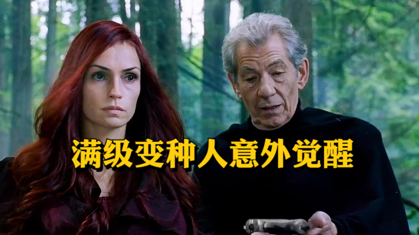 满级变种人意外觉醒,变种人与人类的终极之战打响《x战警3:背水一战》