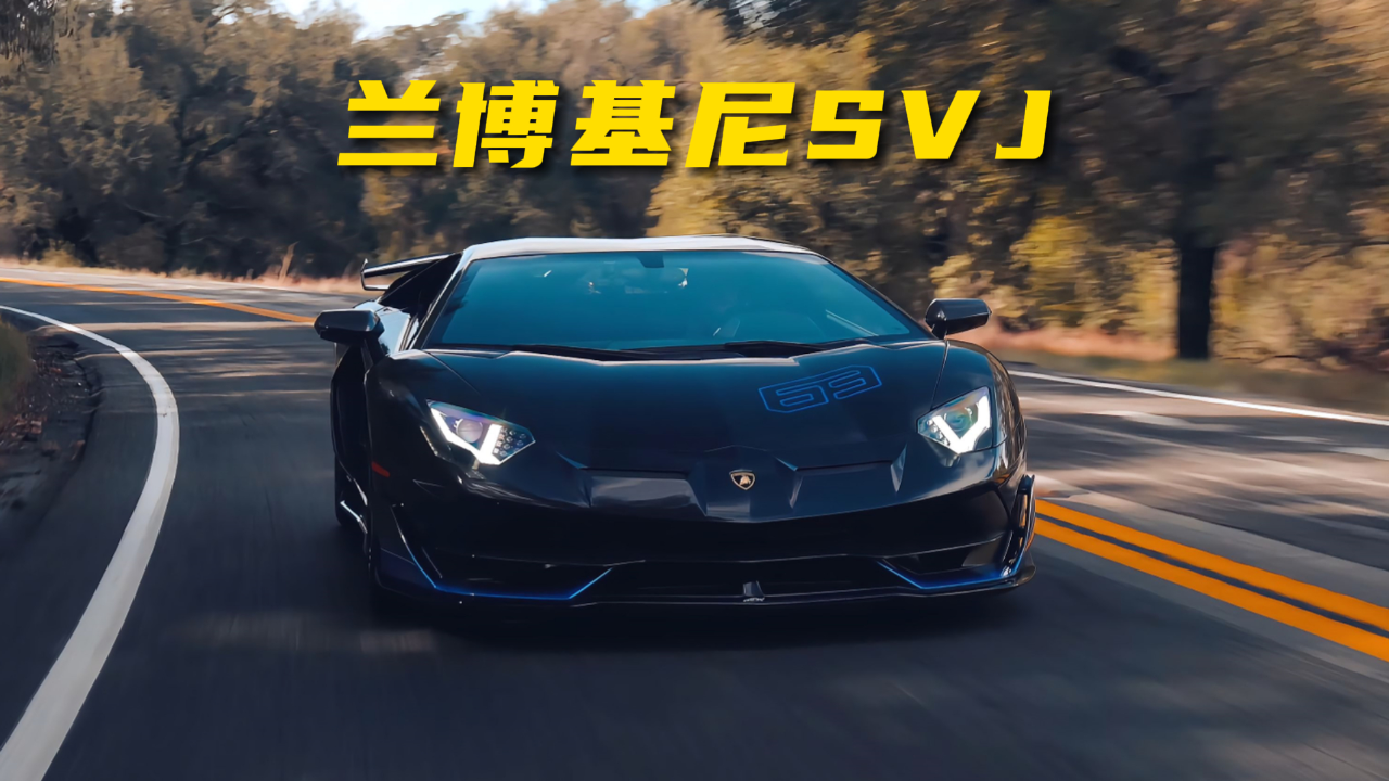 有钱也买不到系列,兰博基尼aventador svj 63,全球限量63台