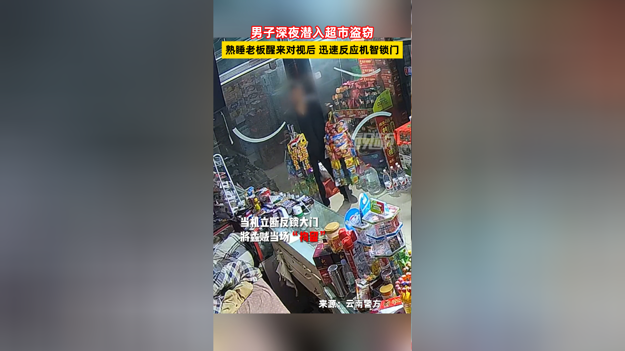 男子深夜潜入超市盗窃,熟睡老板醒来对视后,迅速反应机智锁门