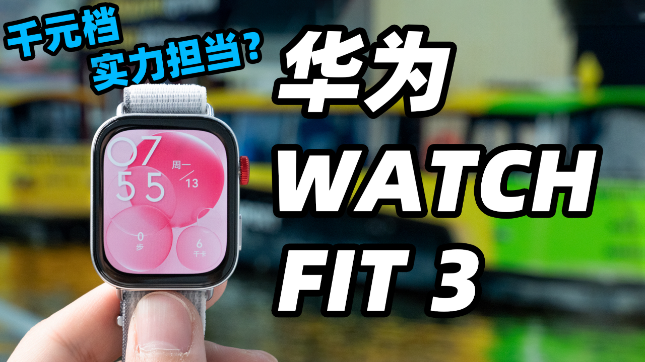 华为watch fit芯片图片