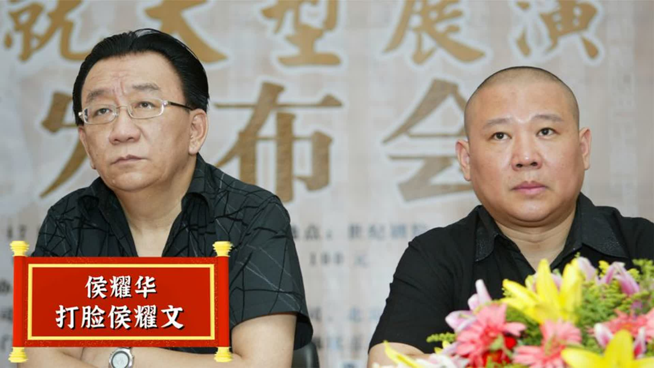 侯耀华谜之操作,打脸侯耀文揭父亲丑闻,连侯宝林弟子也不放过