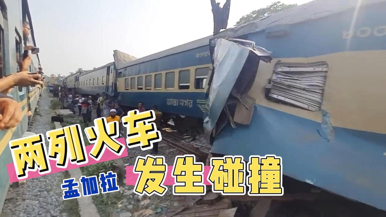 孟加拉火车相撞,油罐车撞上客车,车辆严重变形