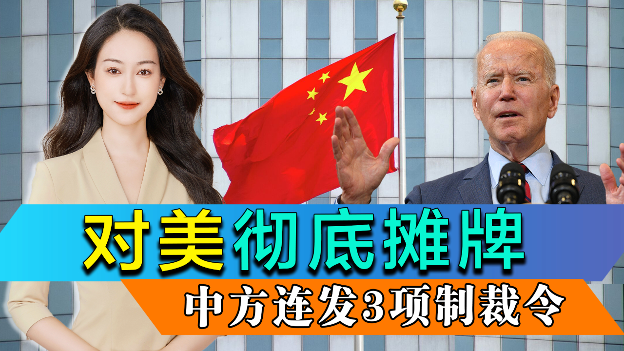 针对美国涉台错误行动,中方连续发布3项反制法令,斩断对台军售