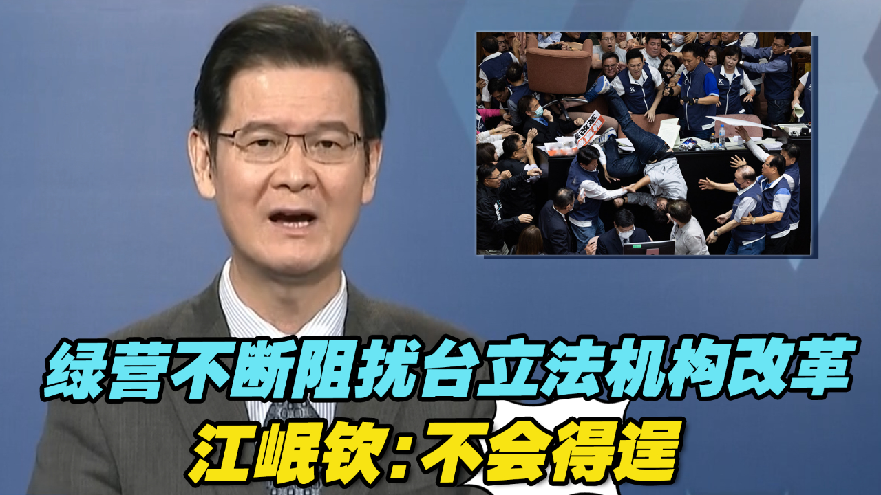 绿营不断阻扰台立法机构改革,江岷钦:不会得逞!