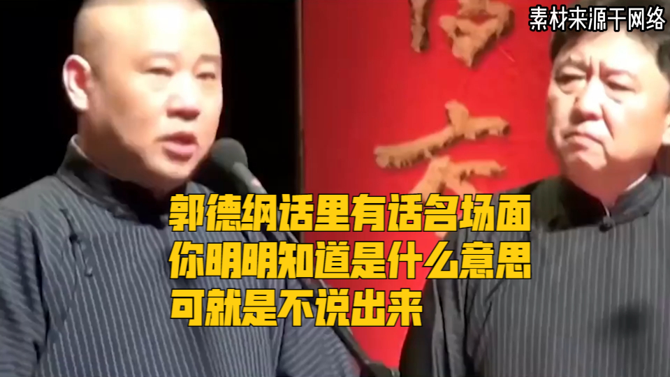 郭德纲话里有话名场面,你明明知道是什么意思,可就是不说出来