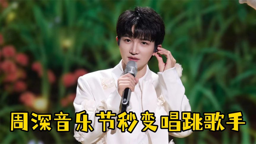 周深太湖湾音乐节杀疯了!新歌首唱秒变唱跳歌手,好像乐器成了精