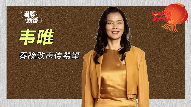 韦唯:凭借一首《爱的奉献》在春晚爆红,因病隐退六年,如今活跃在国际舞台_腾讯新闻