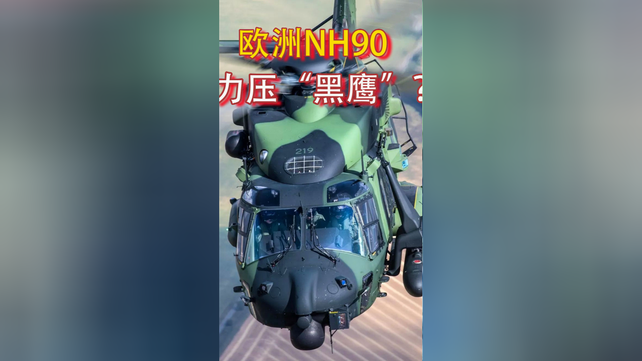 欧洲nh90直升机,曾号称力压"黑鹰",它能达到吗?
