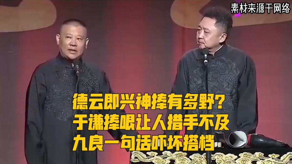 于谦捧哏让人措手不及,九良一句话吓坏搭档