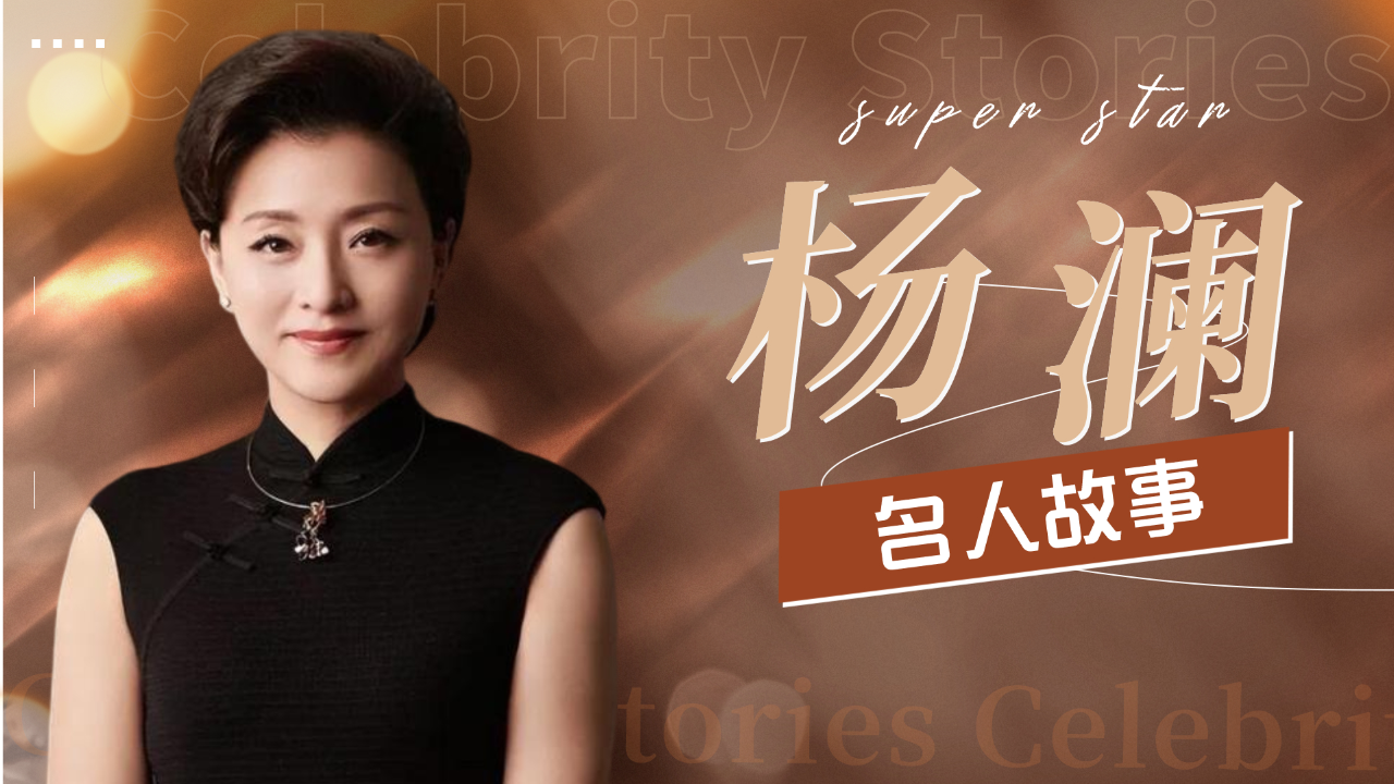 杨澜事业巅峰离开央视,不惜与初恋离婚,也要嫁给200斤百亿富豪