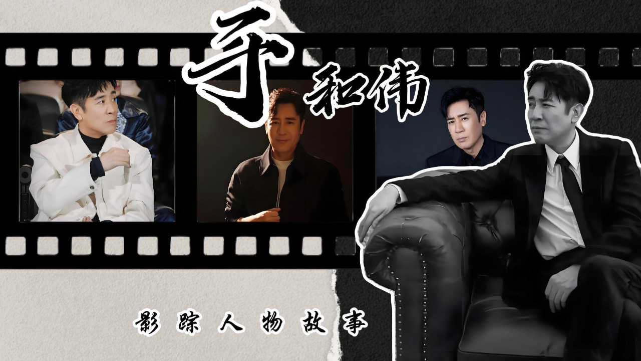 于和伟:跑了二十一年龙套,五十岁拿最佳男主角,竟靠表情包一夜成名