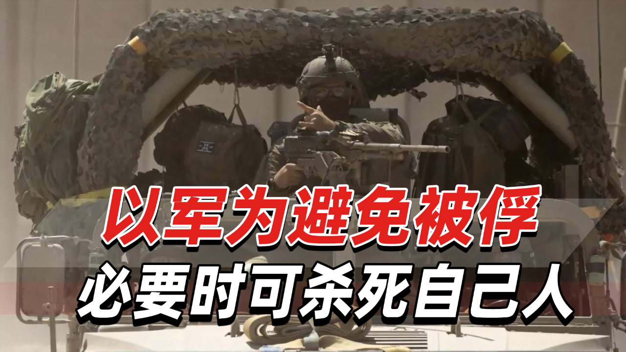 以色列重启"汉尼拔指令",为避免被俘,必要时可杀死自己人