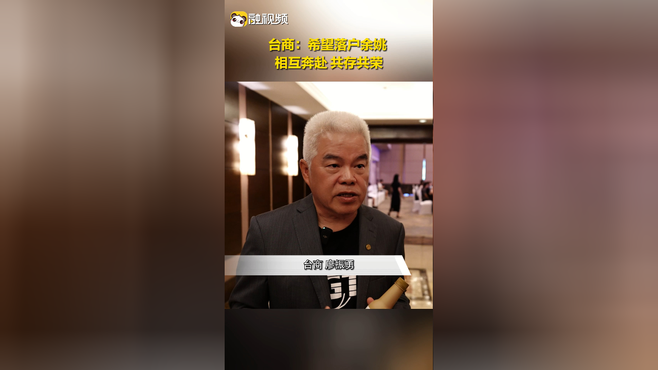 台商:希望落户余姚 相互奔赴 共存共荣