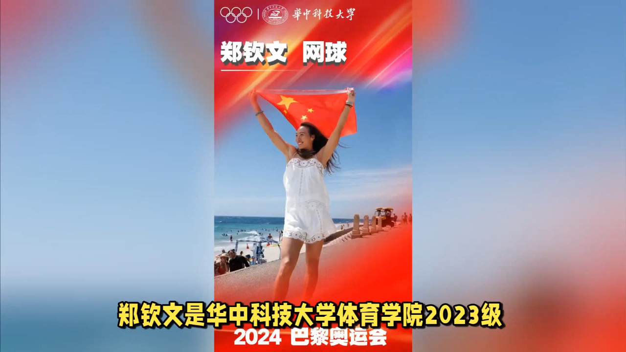 昌雅妮,孙梦雅,郑钦文均来自985高校,将为国出征巴黎奥运会!