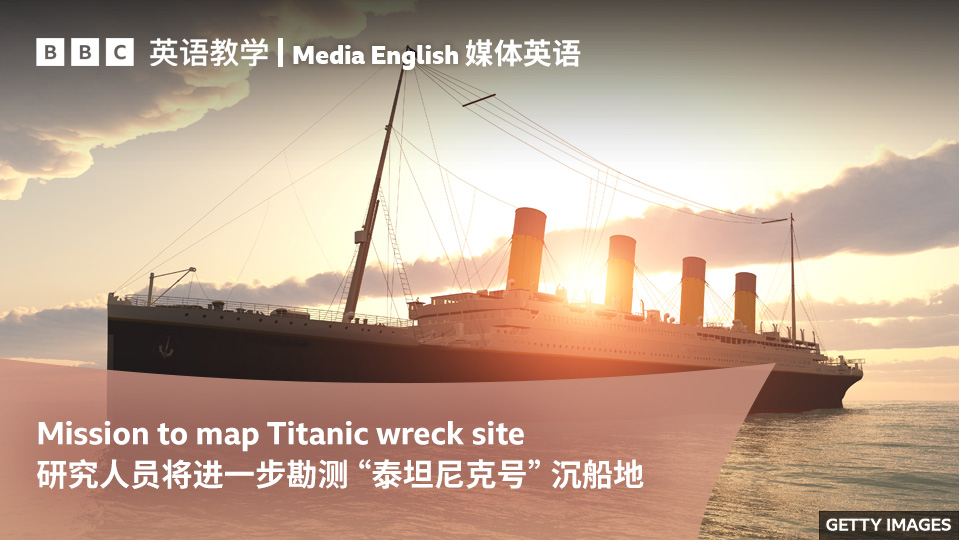 bbc媒体英语:研究人员将进一步勘测"泰坦尼克号"沉船地