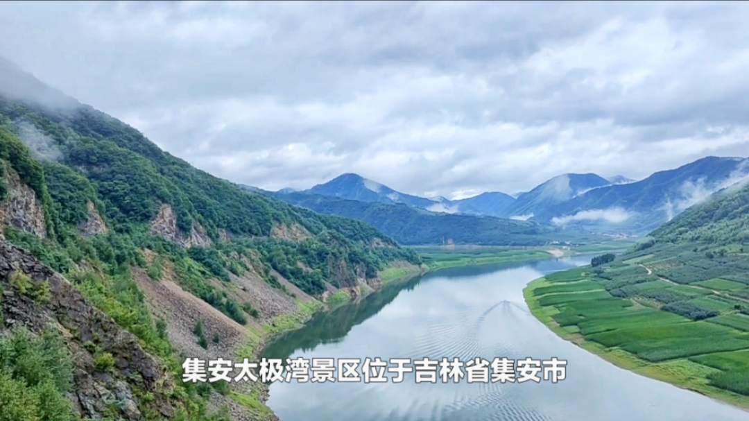 集安太极湾风景区介绍图片