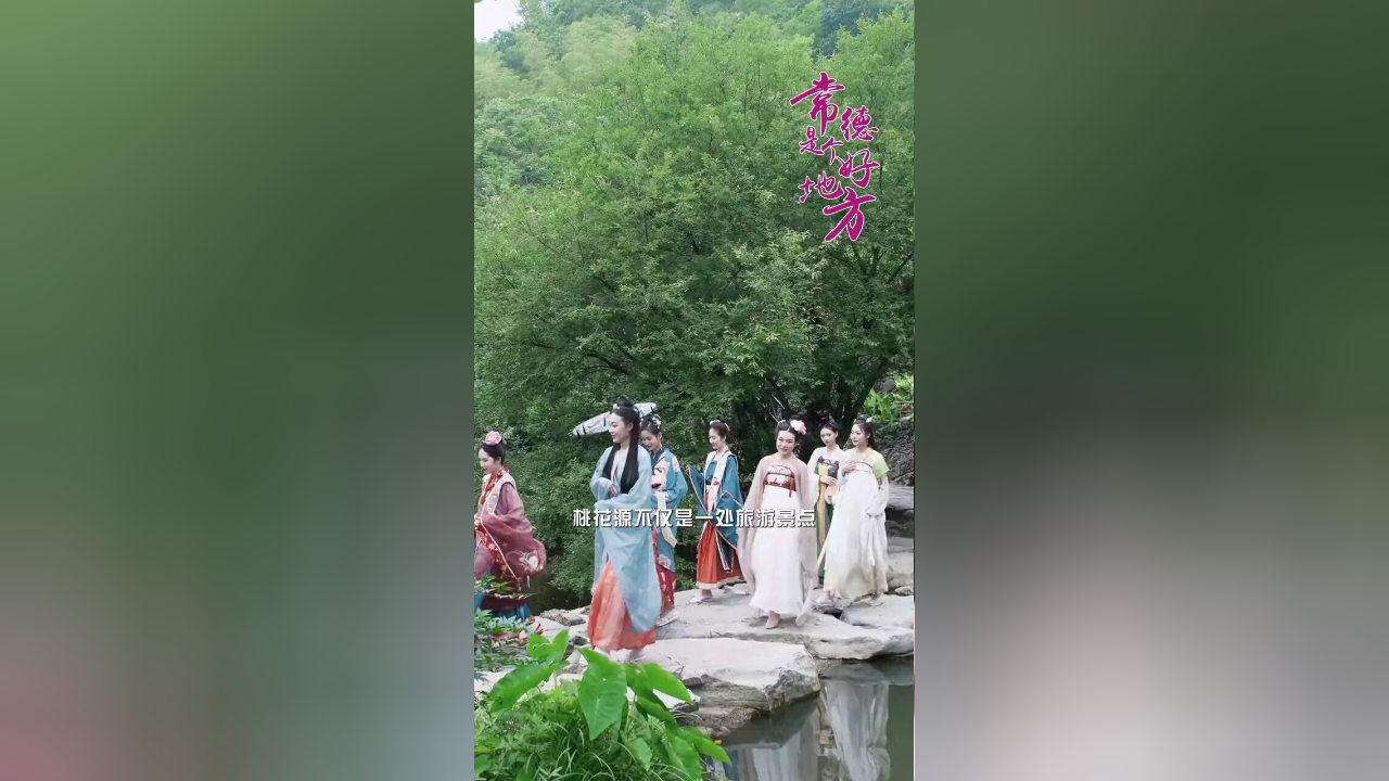 常德是个好地方|人间仙境桃花源(二)文化底蕴深厚 剪辑:马银