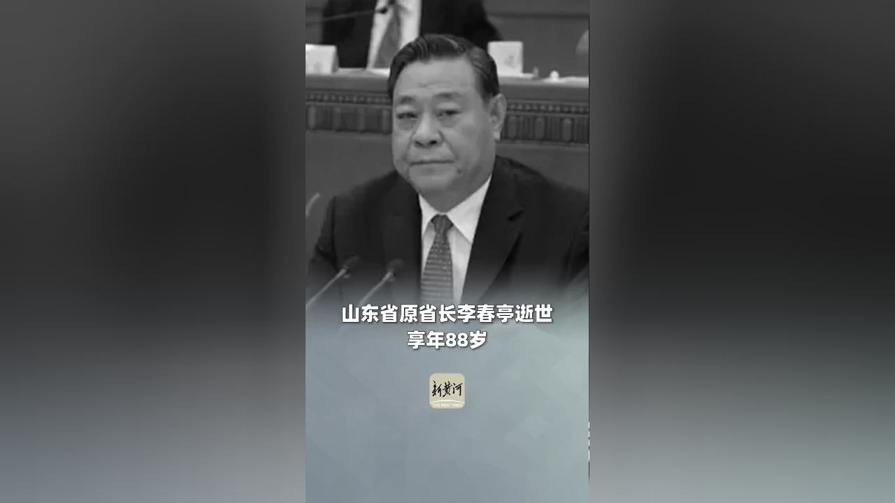 山东省原省长李春亭逝世,享年88岁