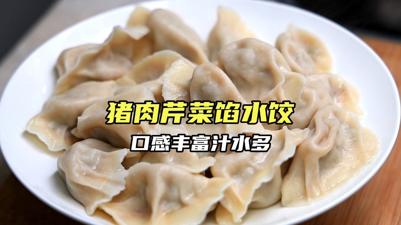 做猪肉芹菜馅水饺,千万别乱放调味料,大厨分享饺子馆