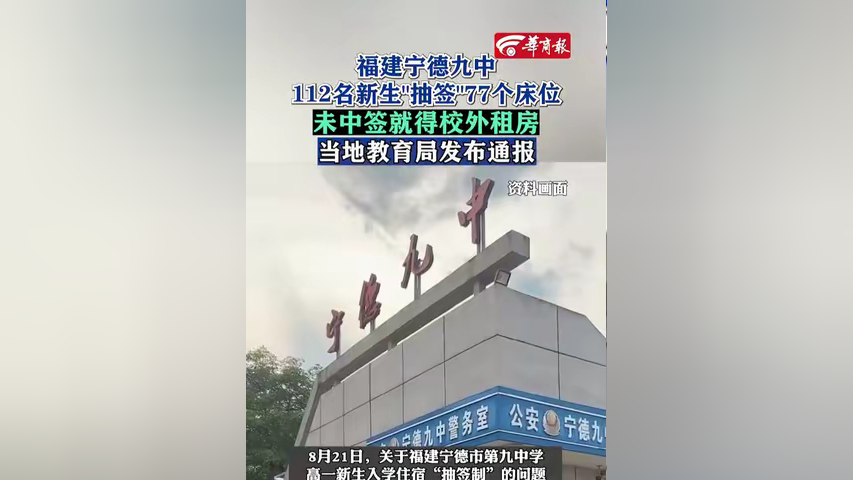 福建宁德九中112名新生"抽签"77个床位,未中签就得校外租房,当地教育