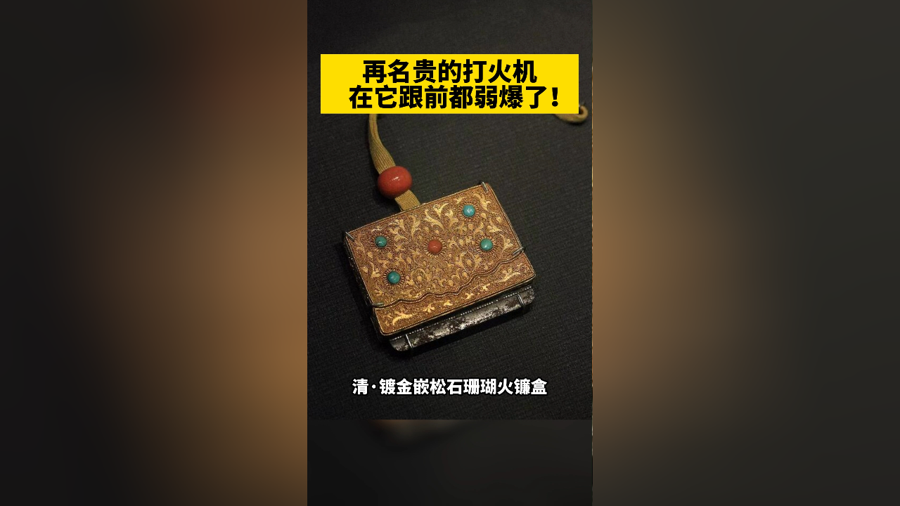 清代打火机"火镰".