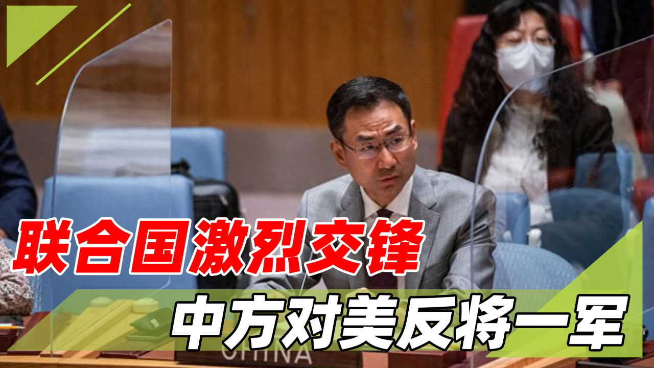 美国代表联合国指控中国,中方要求美国做出实际行动