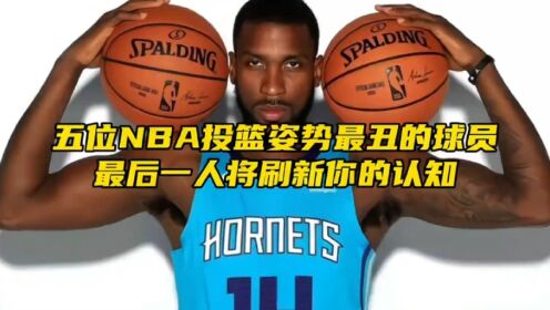 盘点nba五位投篮最丑的球员,最后一个将会超越你的想象!