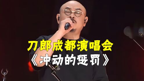 刀郎成都演唱会:开场献唱《冲动的惩罚》,开局即巅峰引发万人大合唱